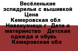 Весёленькие эспадрильи с вышивкой › Цена ­ 350 - Кемеровская обл., Новокузнецк г. Дети и материнство » Детская одежда и обувь   . Кемеровская обл.